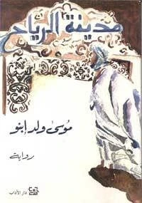 رواية مدينة الرياح